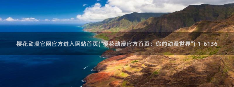 樱花动漫官网进入