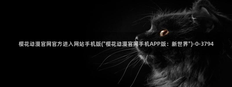 樱花动漫专注动漫的门户网站