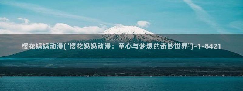 樱花动漫在线看集