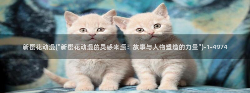 樱花动漫专注动漫的网站实时更新