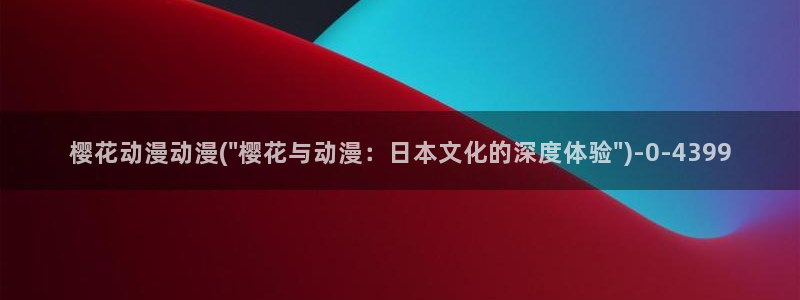 樱花动漫在线网站