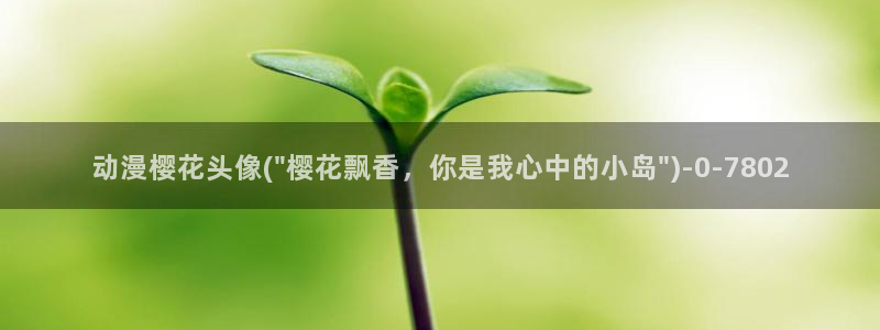 樱花动漫最新动漫免费