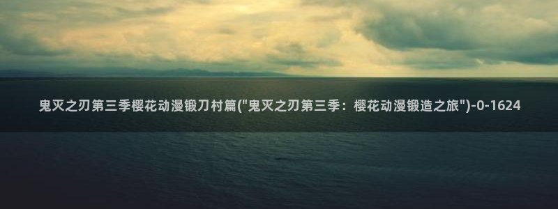 樱花动漫专注动漫的门户网站入口