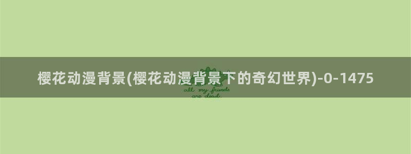 樱花动漫 专注动漫的门户网站