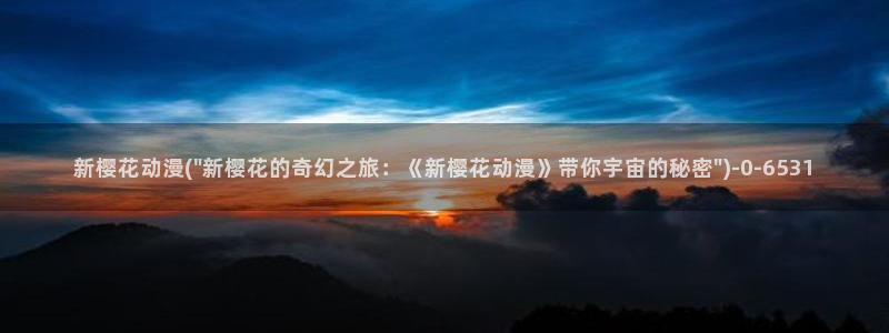 樱花动漫在线观看