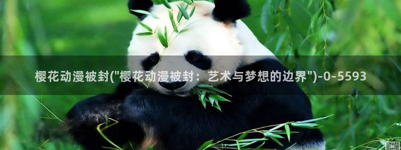 樱花动漫在现观看