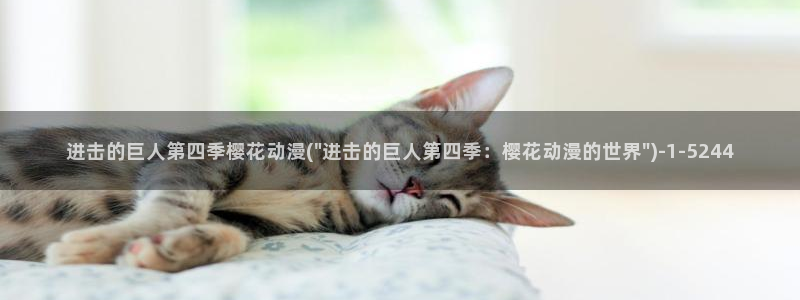 《樱花动漫》免费观看