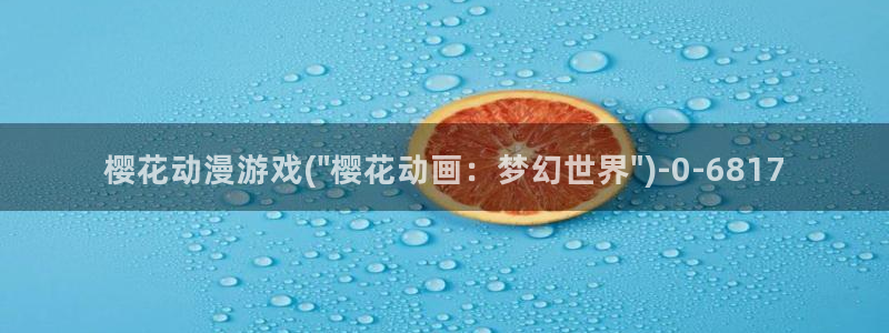 樱花动漫能看的片子