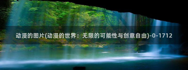 免费看动漫：动漫的图片(动漫的世界：无限的可能性与创意自由)