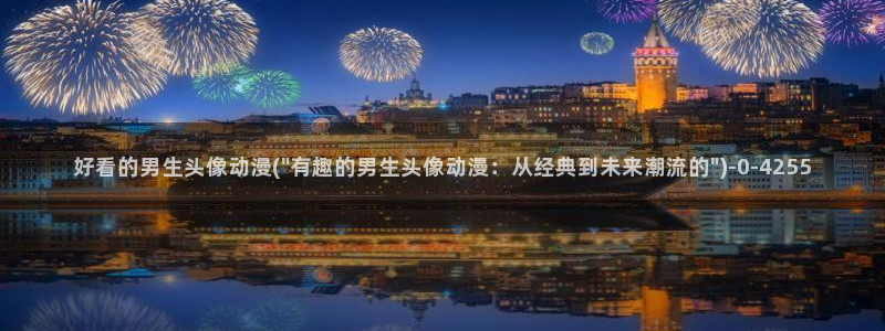 免费动漫在线观看