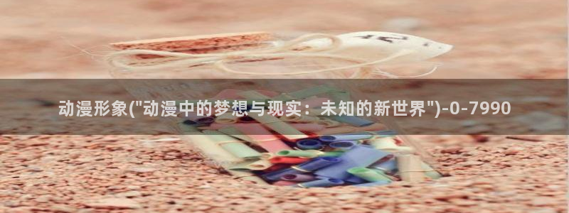 动漫艳母